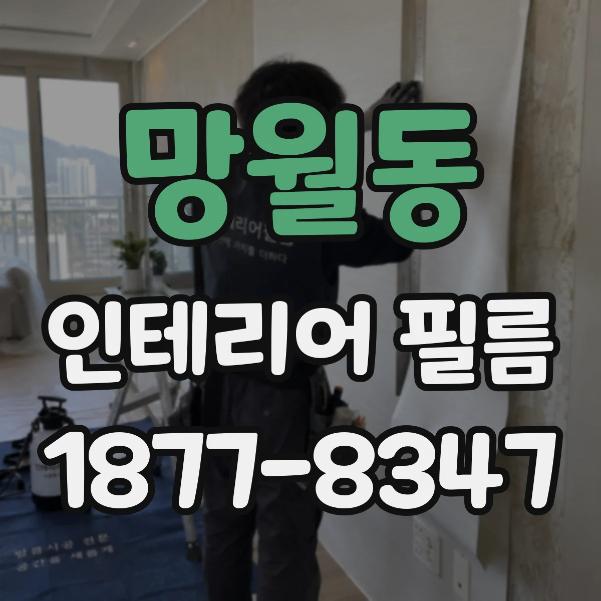 망월동 인테리어 필름