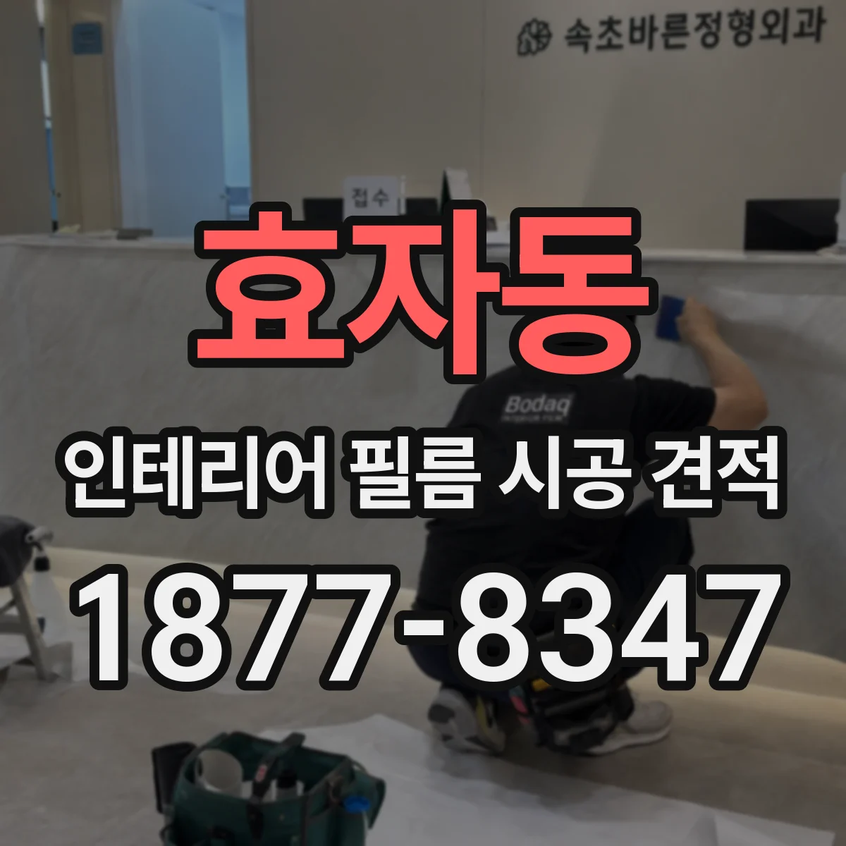 효자동 인테리어 필름 시공 견적