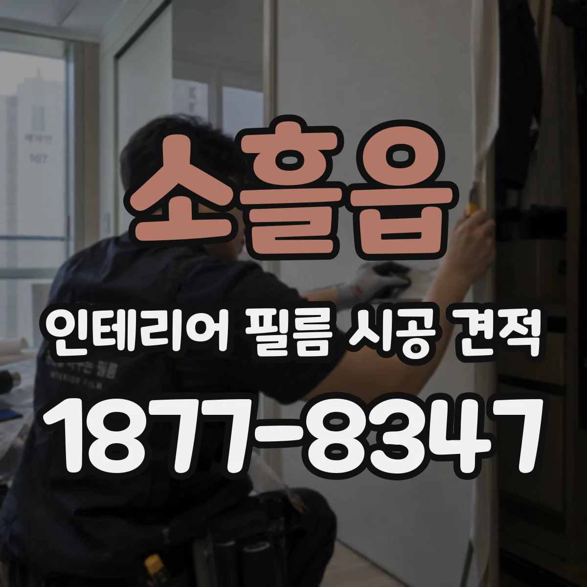 소흘읍 인테리어 필름 시공 견적