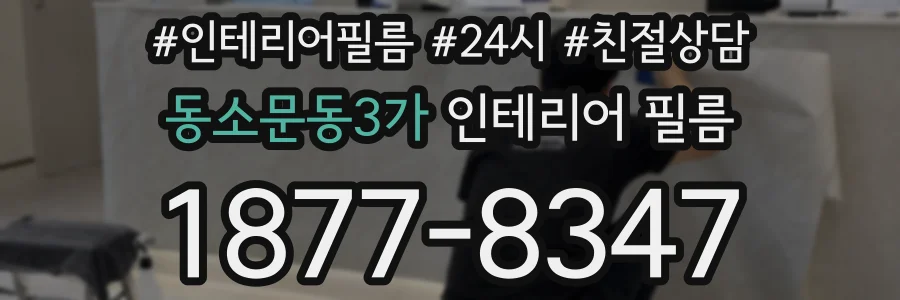 동소문동3가 인테리어 필름