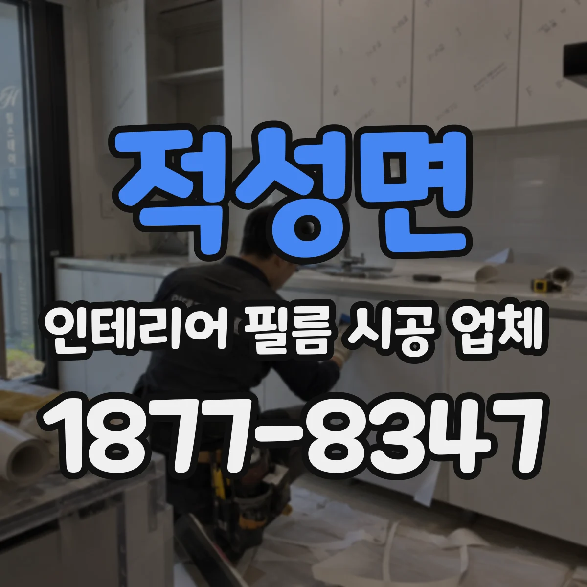 적성면 인테리어 필름 시공 업체