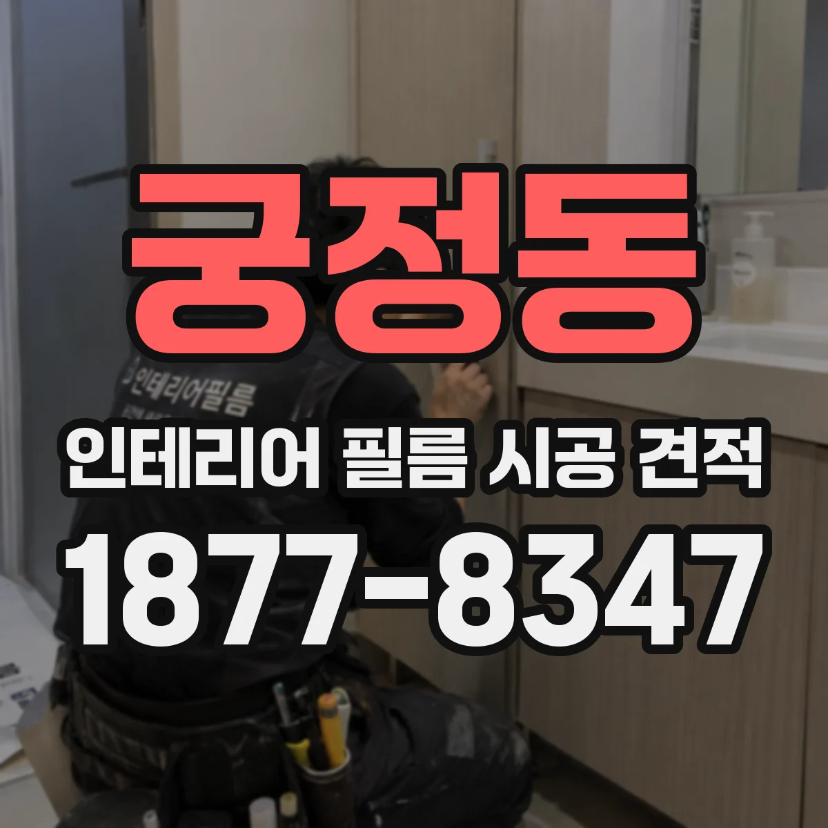 궁정동 인테리어 필름 시공 견적