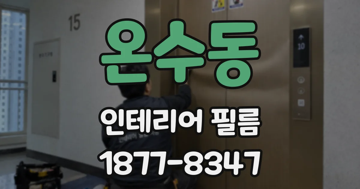 온수동 인테리어 필름