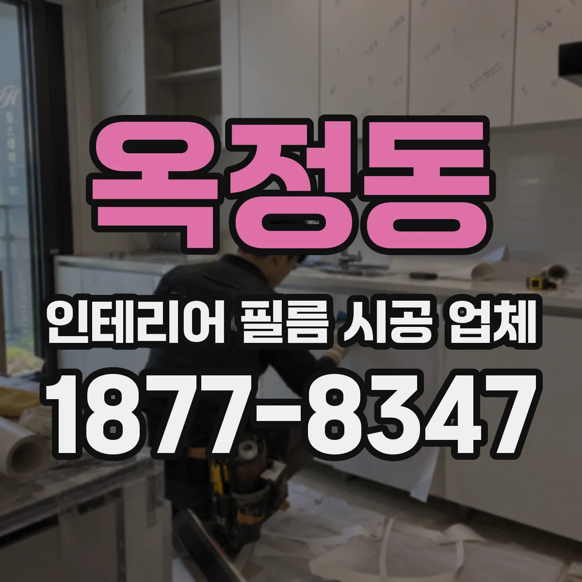 옥정동 인테리어 필름 시공 업체