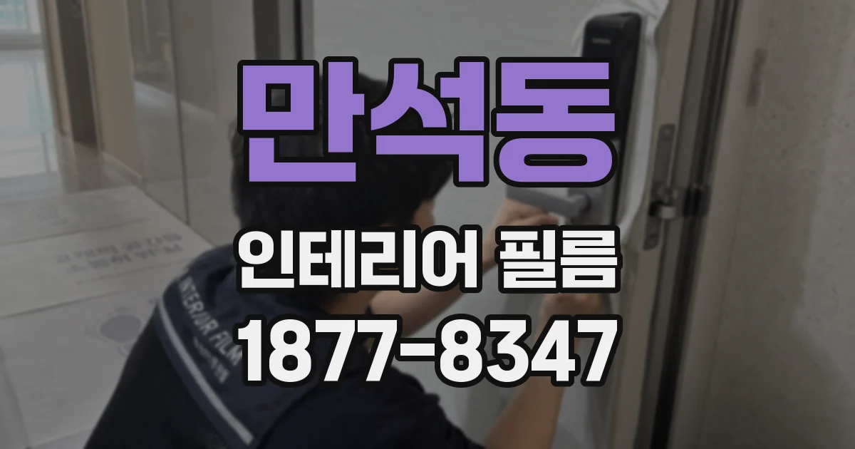 만석동 인테리어 필름