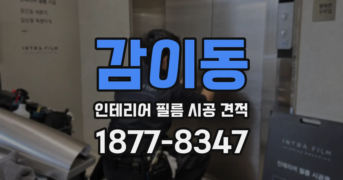감이동 인테리어 필름 시공 견적