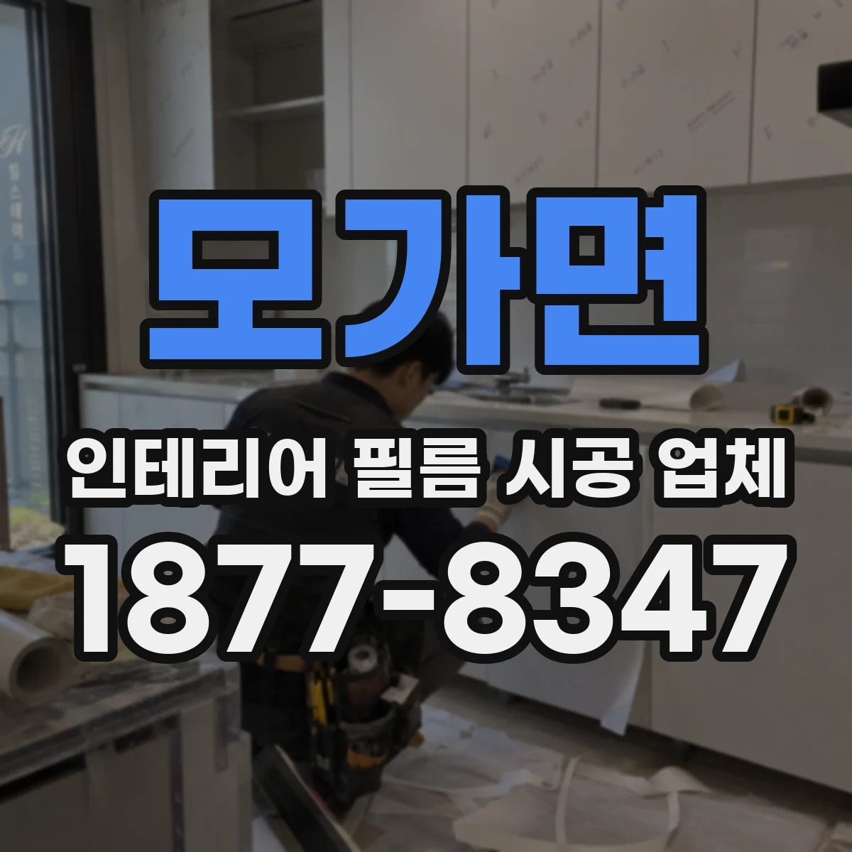모가면 인테리어 필름 시공 업체