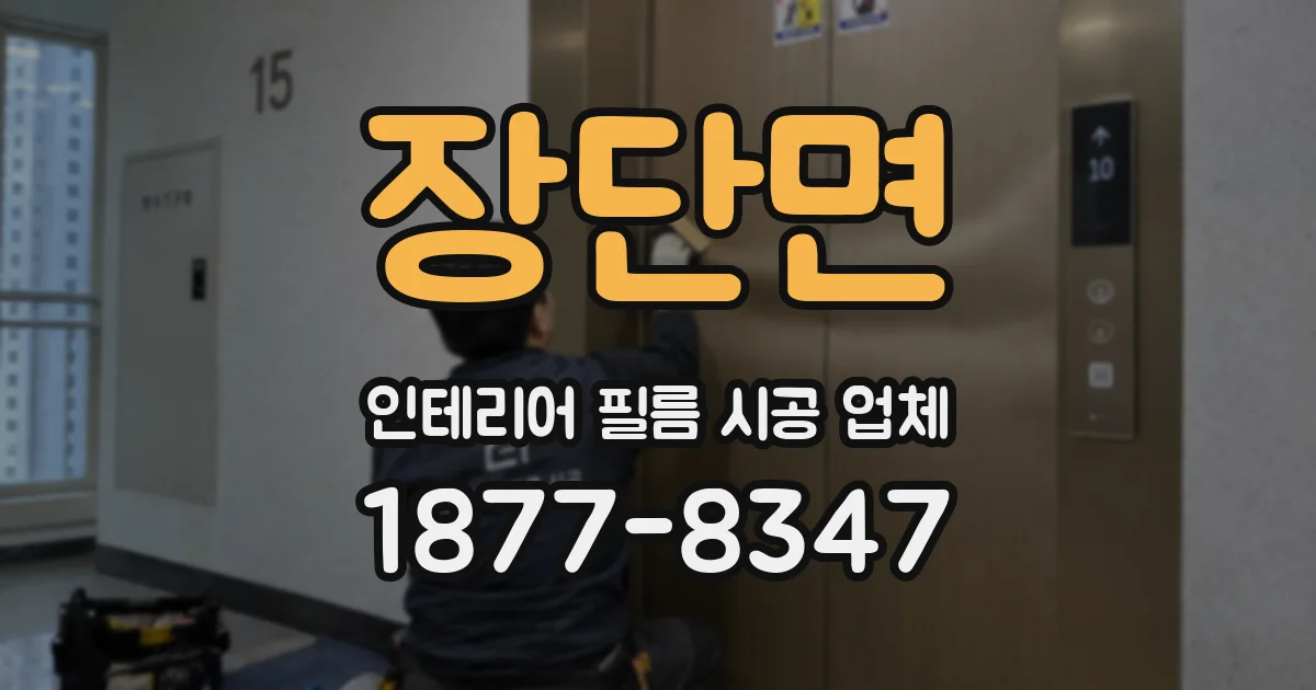 장단면 인테리어 필름 시공 업체