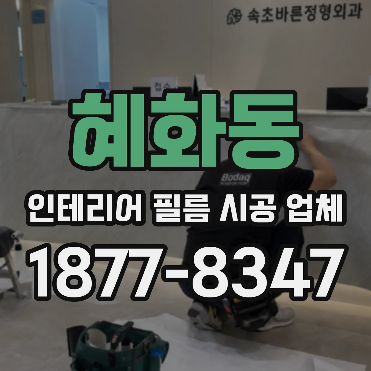 혜화동 인테리어 필름 시공 업체