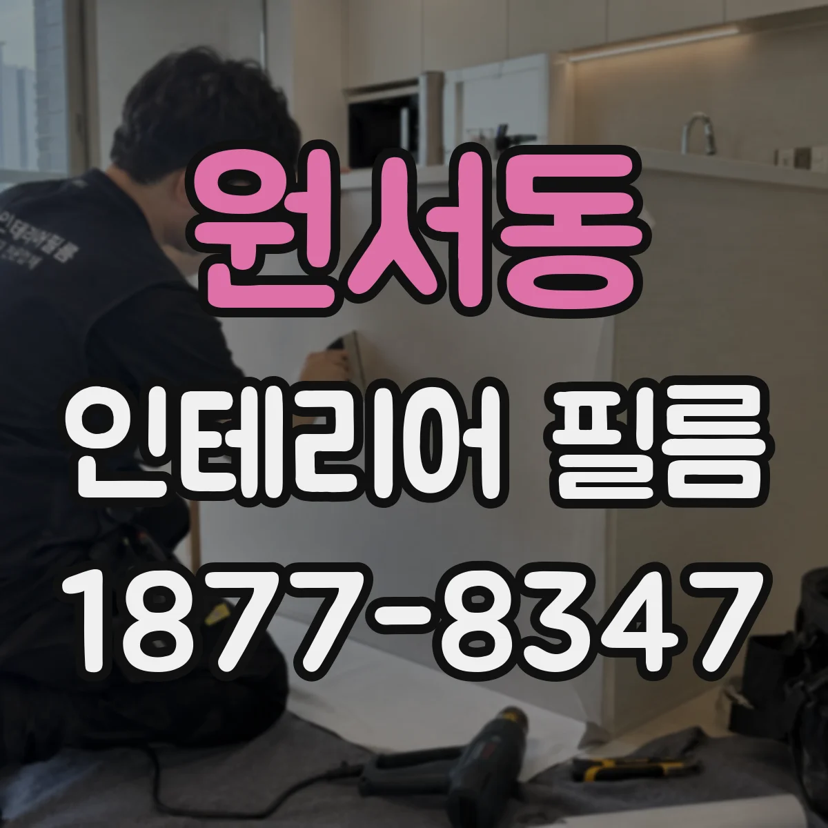 원서동 인테리어 필름
