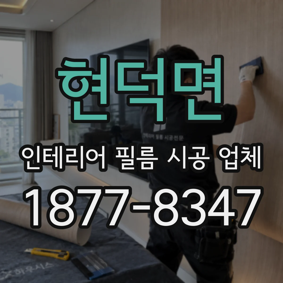 현덕면 인테리어 필름 시공 업체