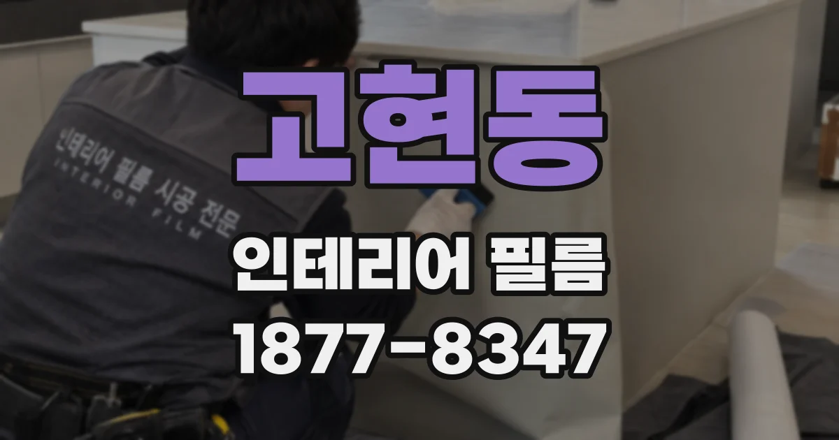 고현동 인테리어 필름