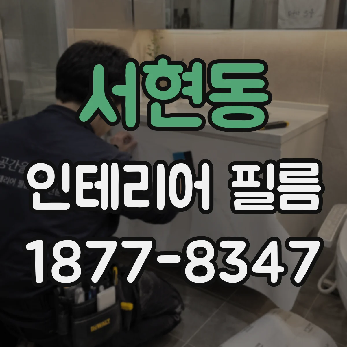 서현동 인테리어 필름