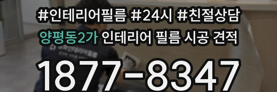 양평동2가 인테리어 필름 시공 견적