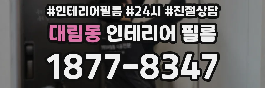 대림동 인테리어 필름