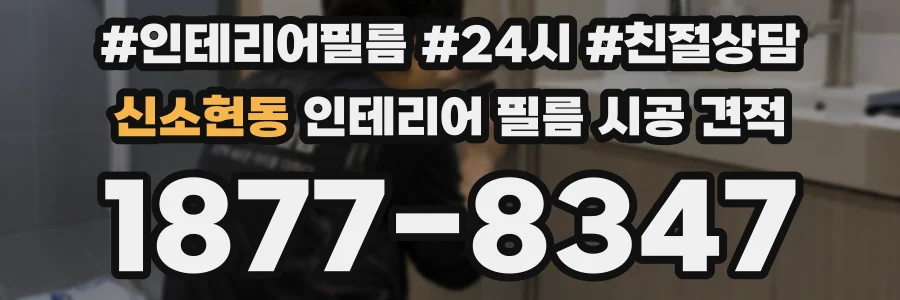 신소현동 인테리어 필름 시공 견적