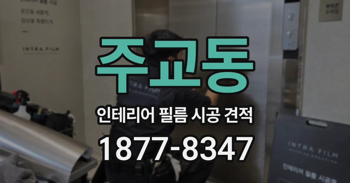 주교동 인테리어 필름 시공 견적