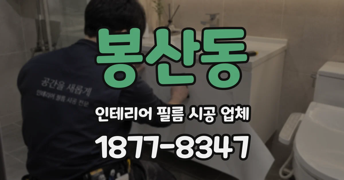 봉산동 인테리어 필름 시공 업체