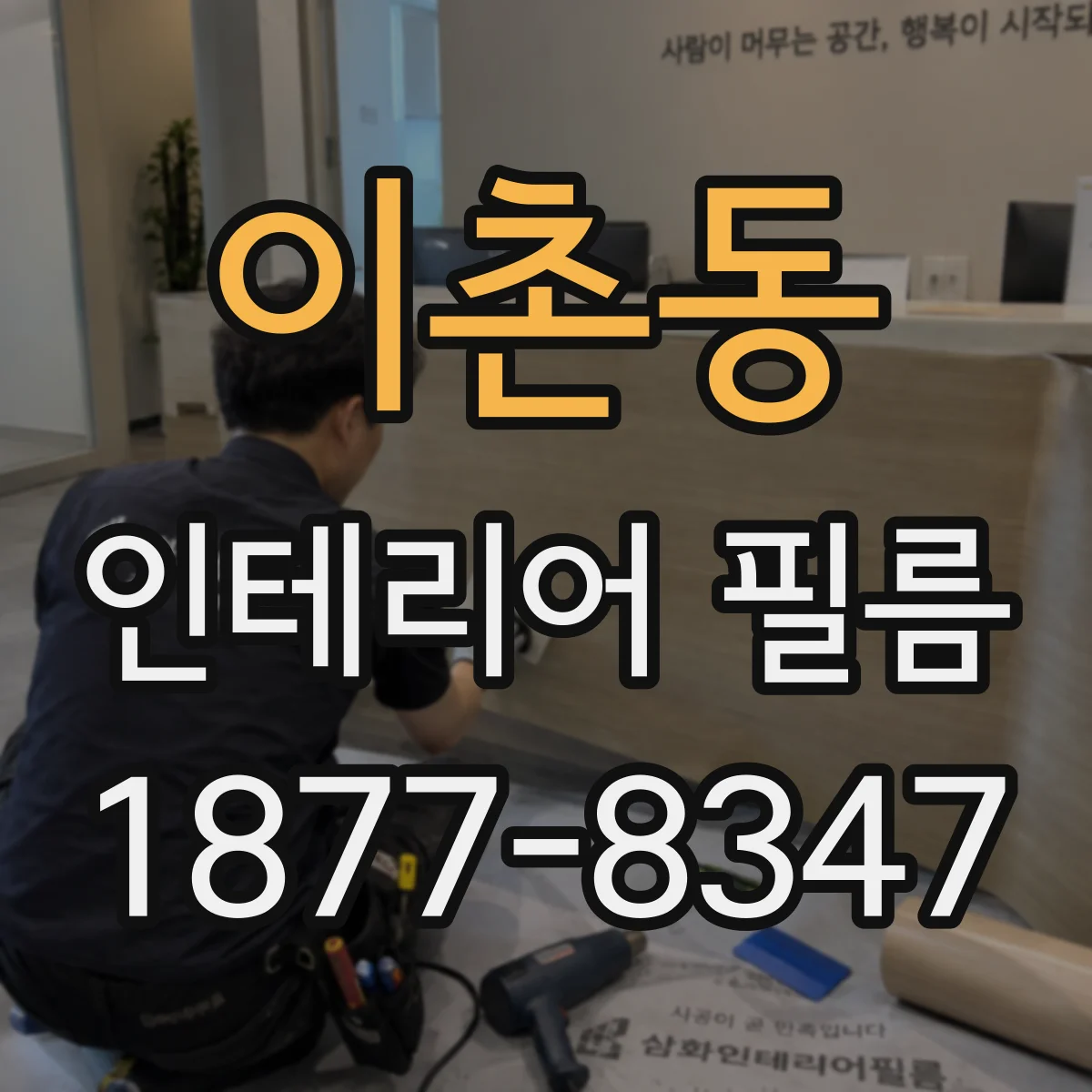 이촌동 인테리어 필름