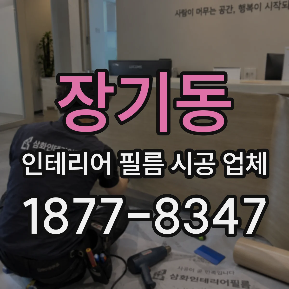 장기동 인테리어 필름 시공 업체