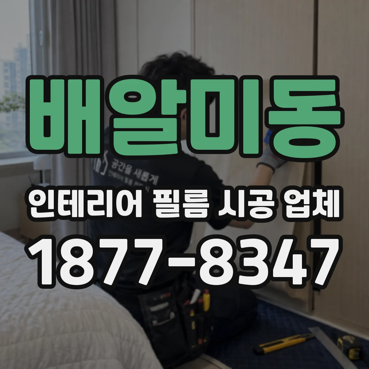 배알미동 인테리어 필름 시공 업체