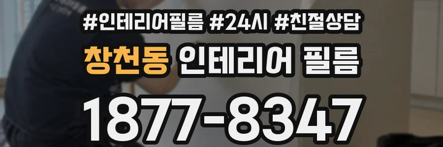 창천동 인테리어 필름
