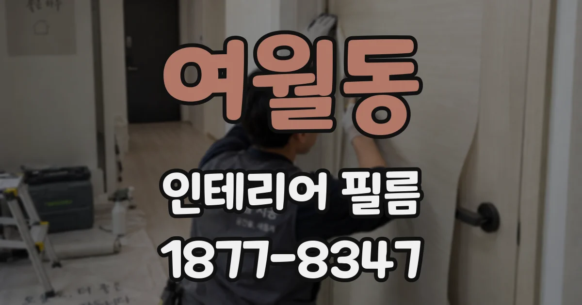 여월동 인테리어 필름