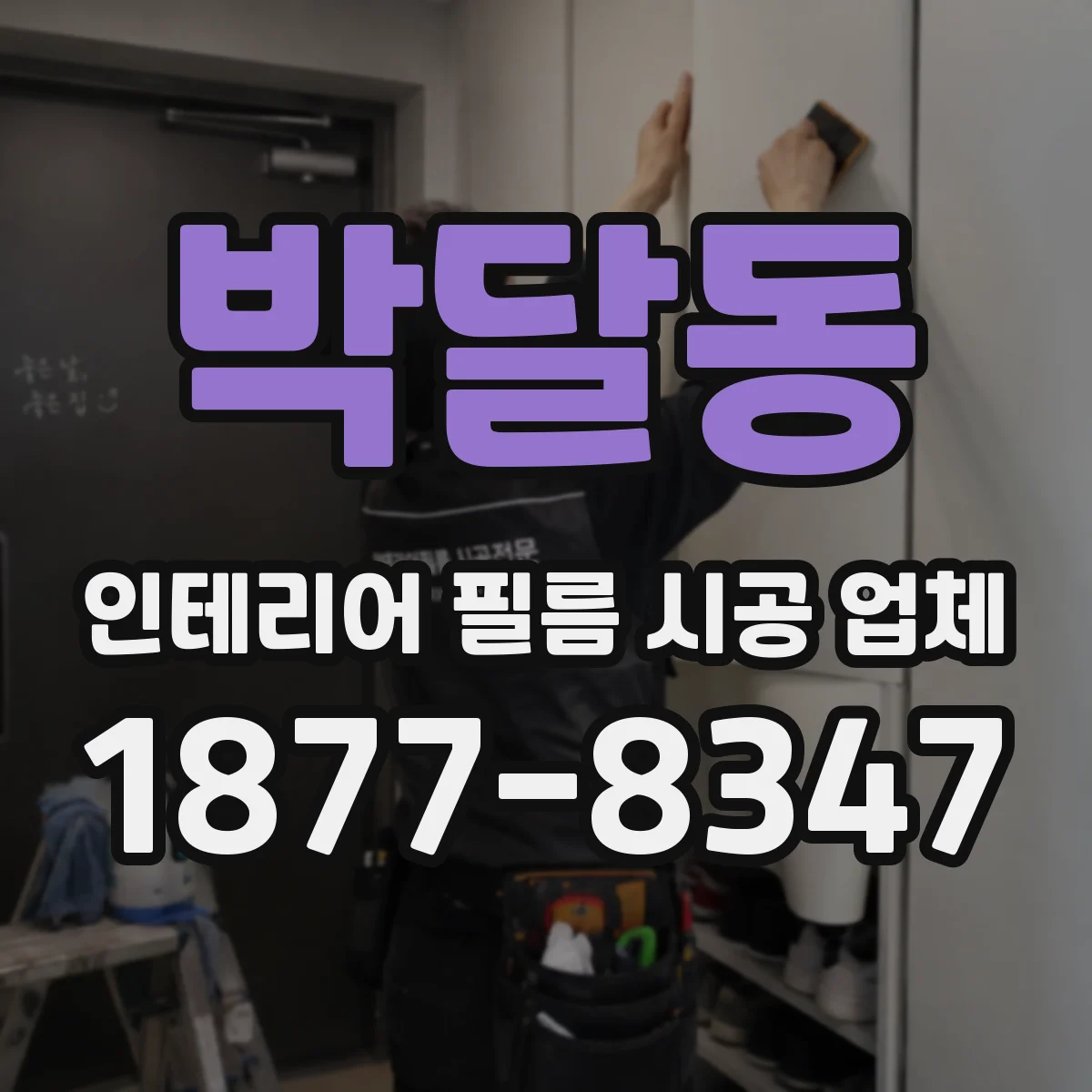 박달동 인테리어 필름 시공 업체