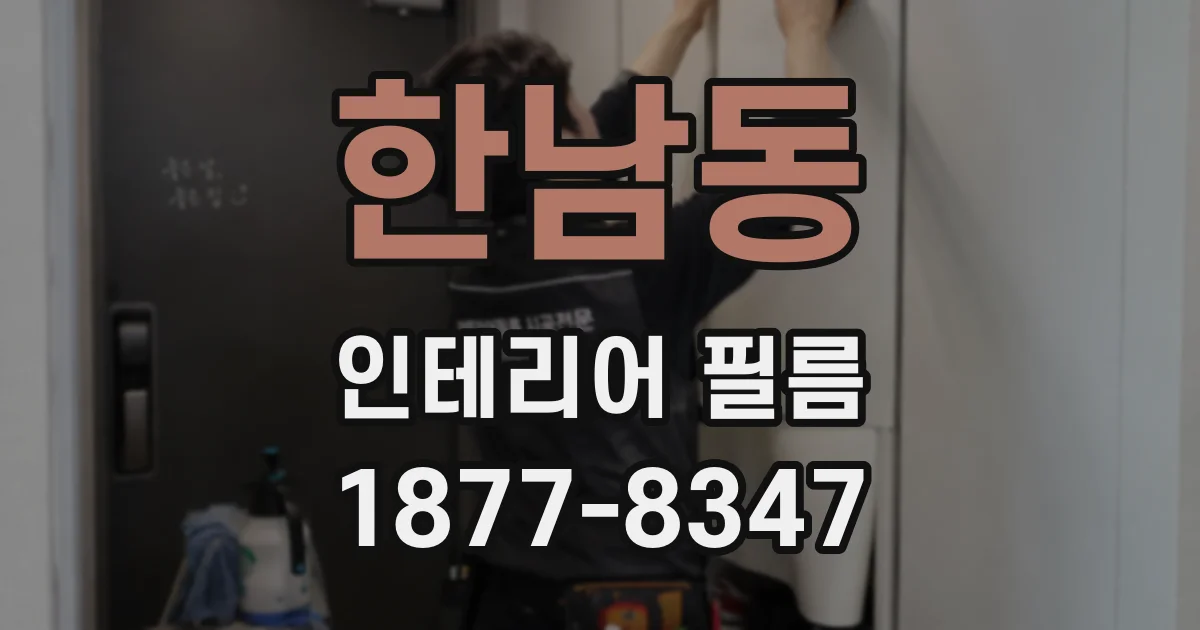 한남동 인테리어 필름