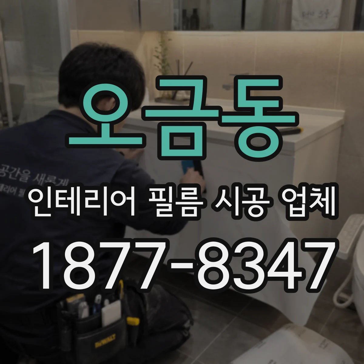 오금동 인테리어 필름 시공 업체