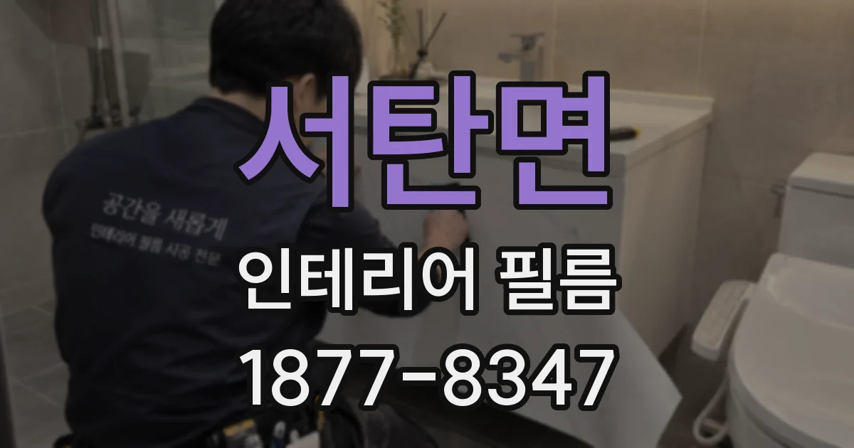 서탄면 인테리어 필름