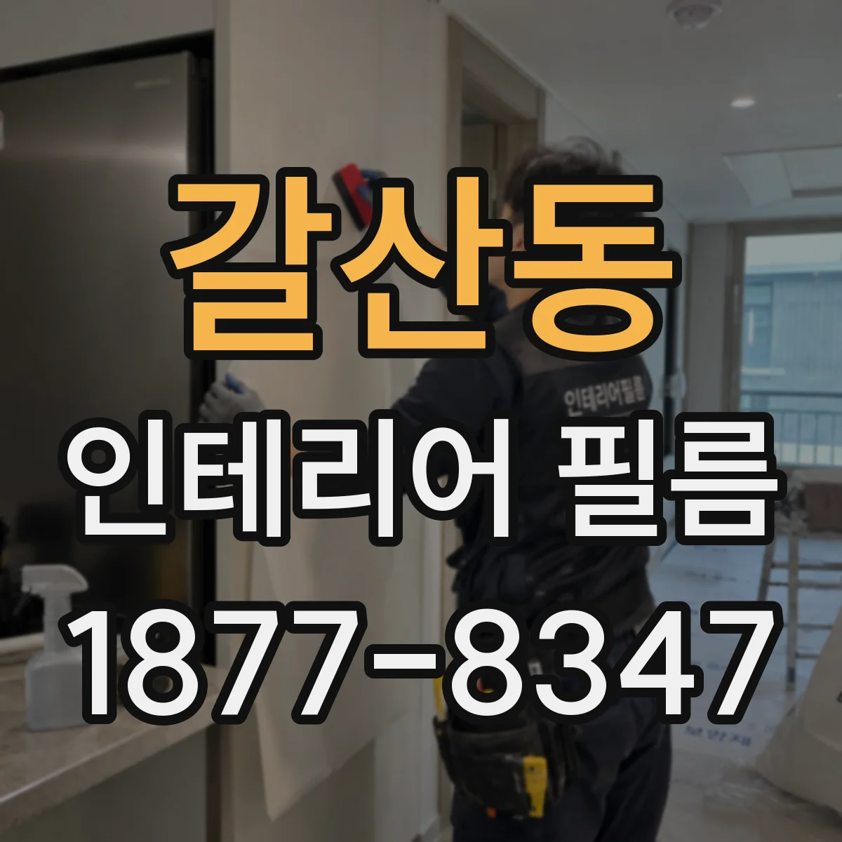 갈산동 인테리어 필름