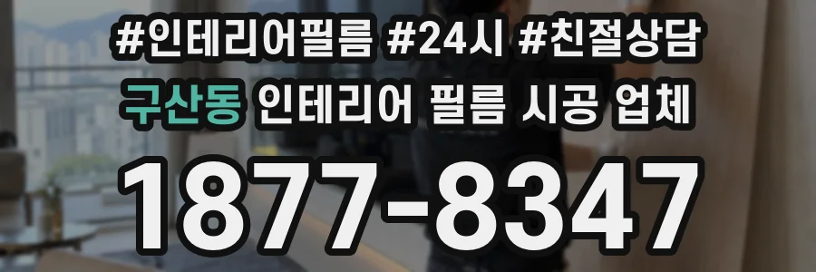 구산동 인테리어 필름 시공 업체