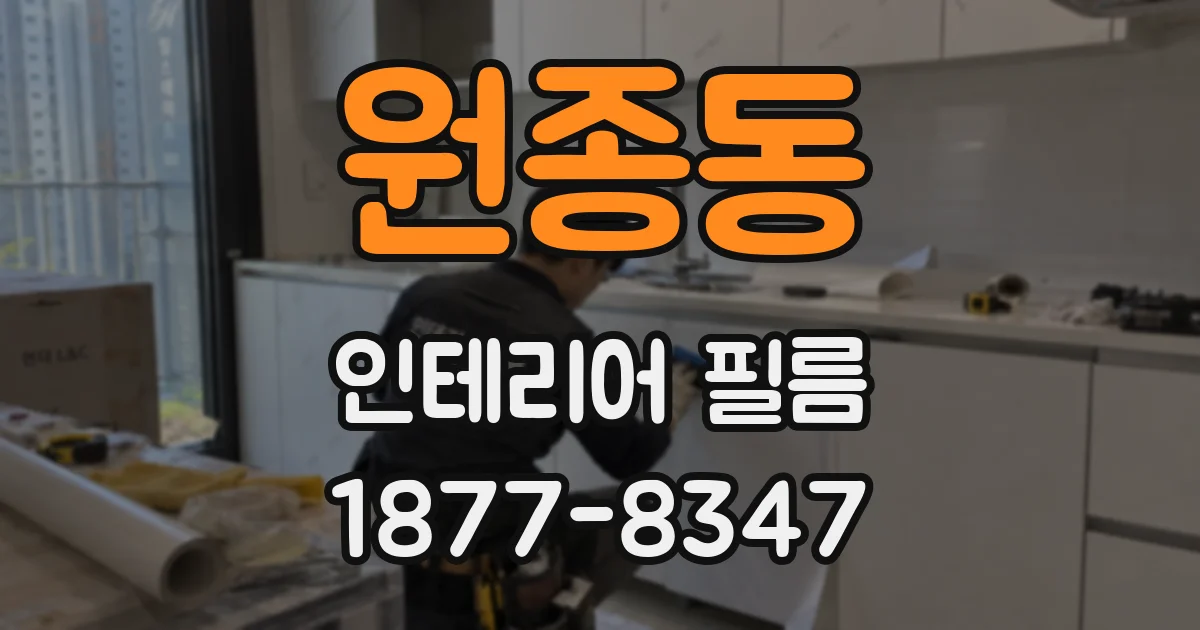 원종동 인테리어 필름