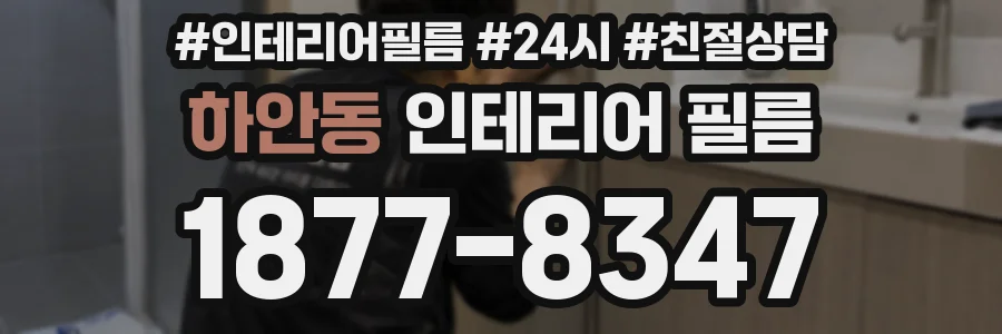 하안동 인테리어 필름