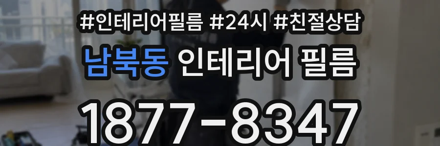 남북동 인테리어 필름
