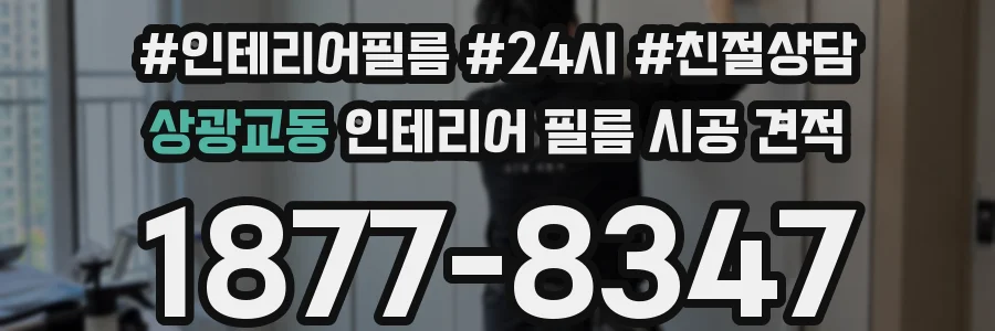 상광교동 인테리어 필름 시공 견적