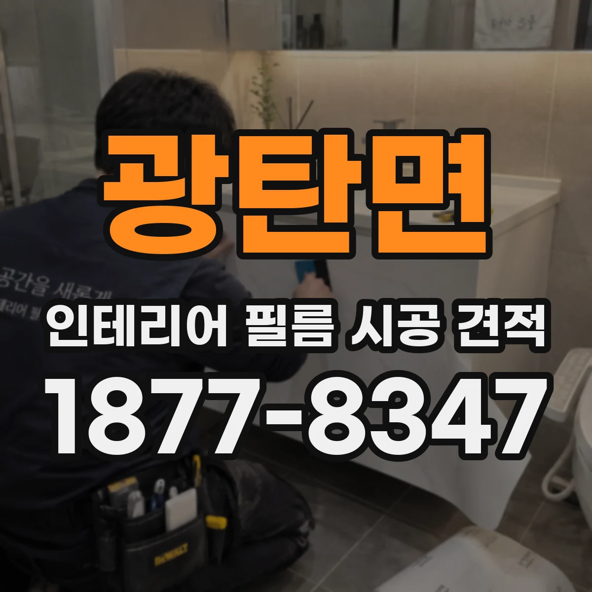 광탄면 인테리어 필름 시공 견적