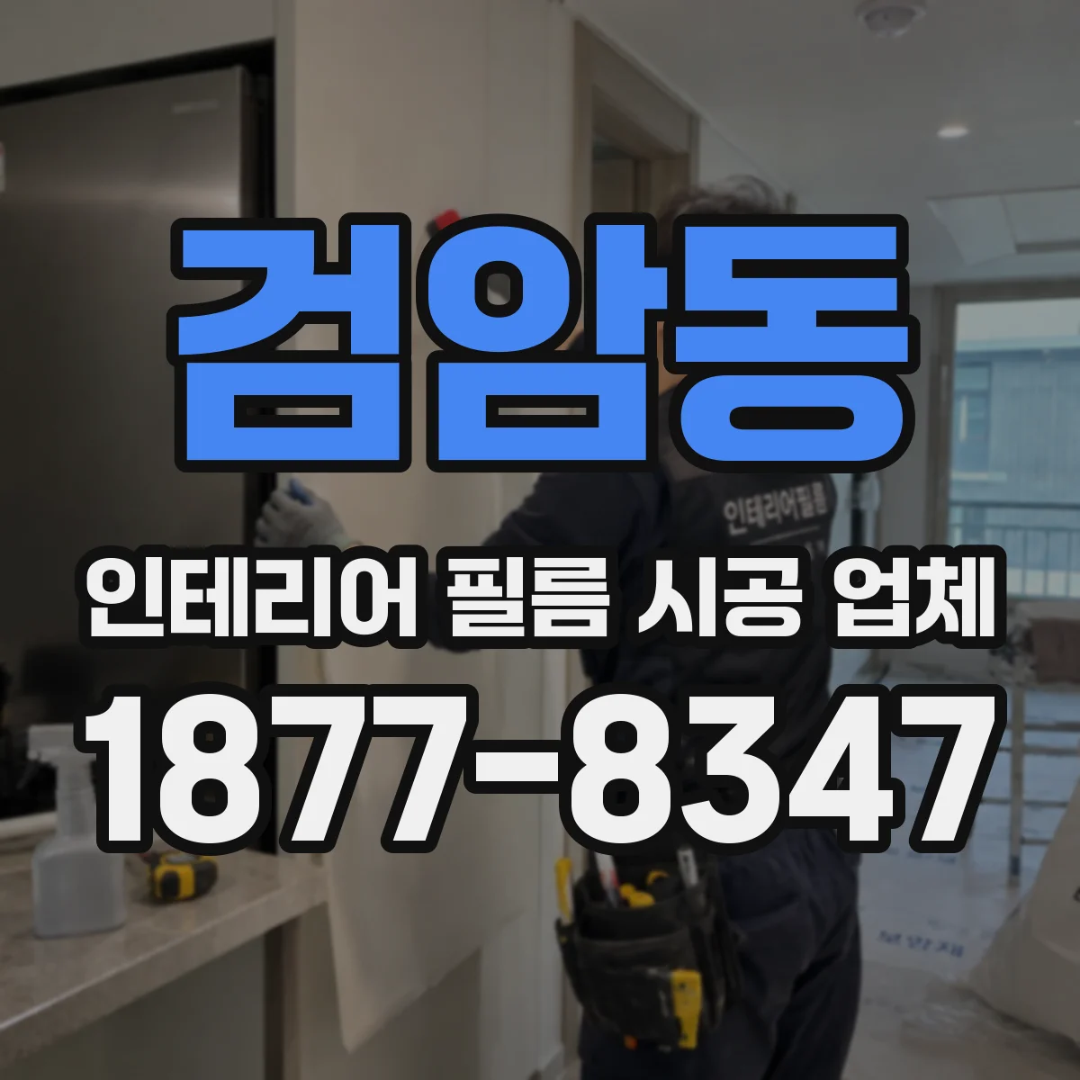 검암동 인테리어 필름 시공 업체