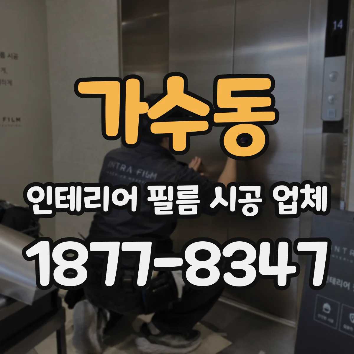 가수동 인테리어 필름 시공 업체