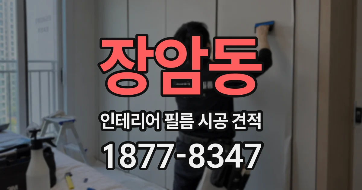 장암동 인테리어 필름 시공 견적