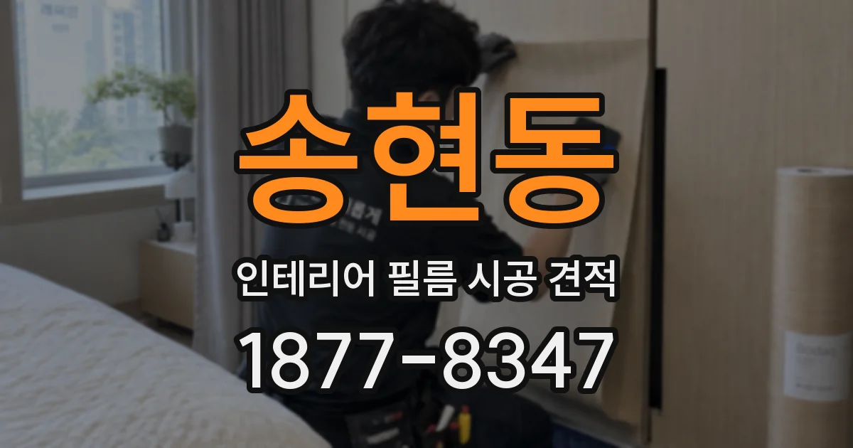 송현동 인테리어 필름 시공 견적