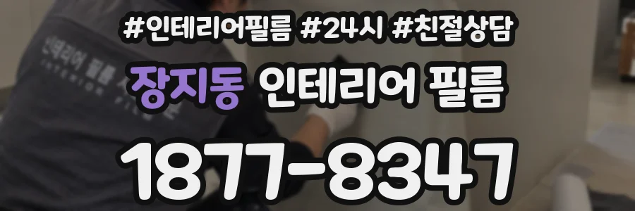 장지동 인테리어 필름