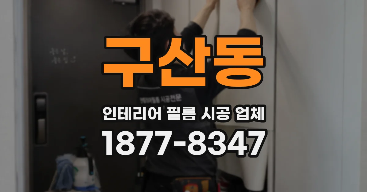 구산동 인테리어 필름 시공 업체