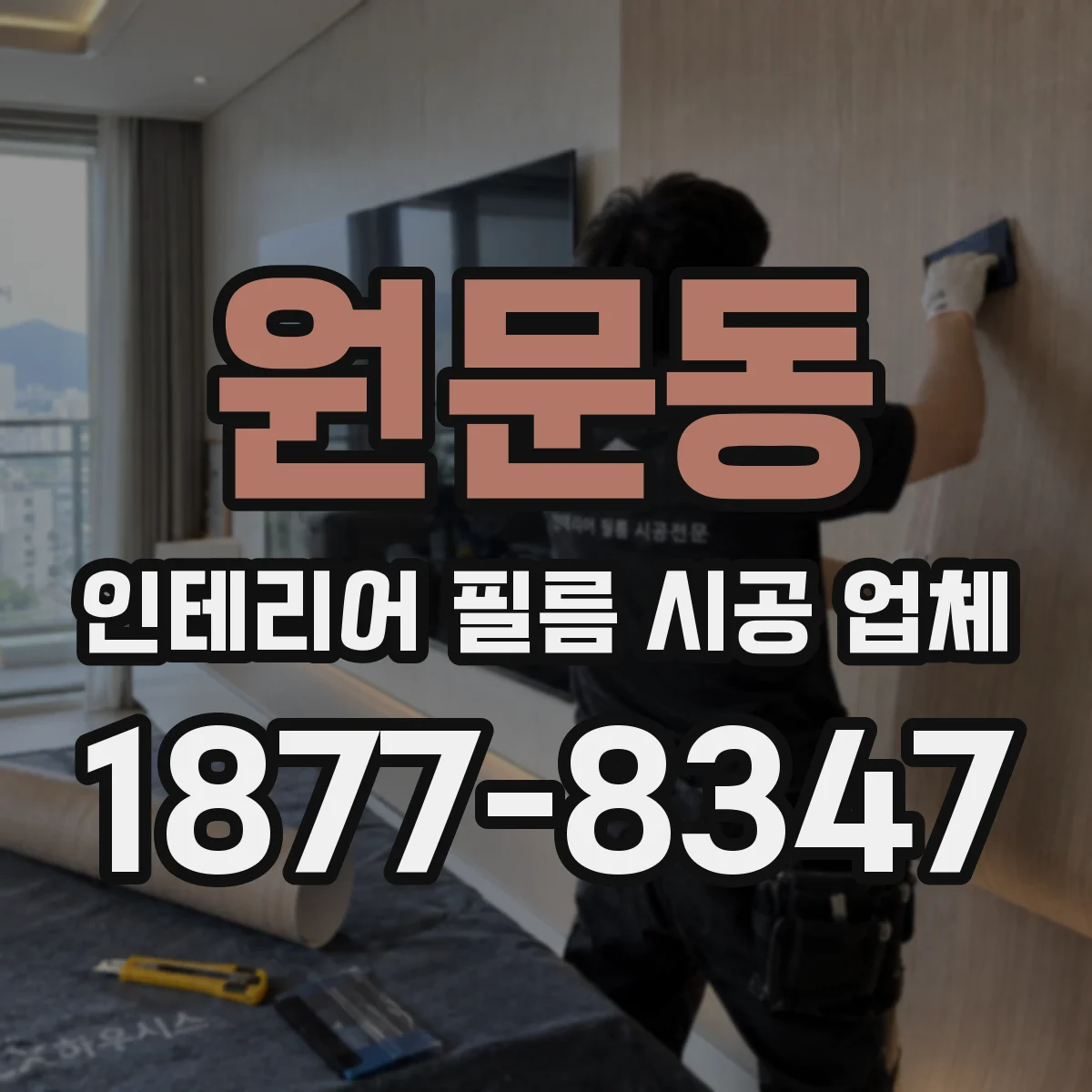 원문동 인테리어 필름 시공 업체