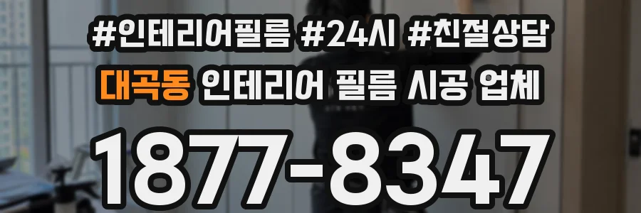 대곡동 인테리어 필름 시공 업체