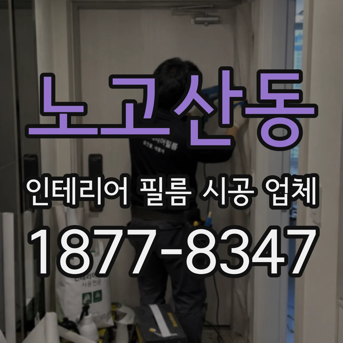 노고산동 인테리어 필름 시공 업체