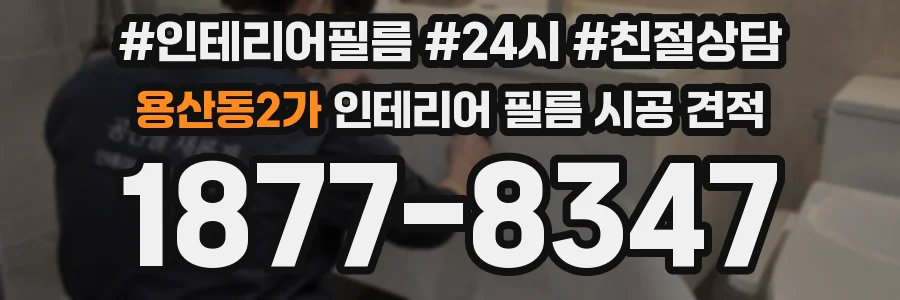 용산동2가 인테리어 필름 시공 견적