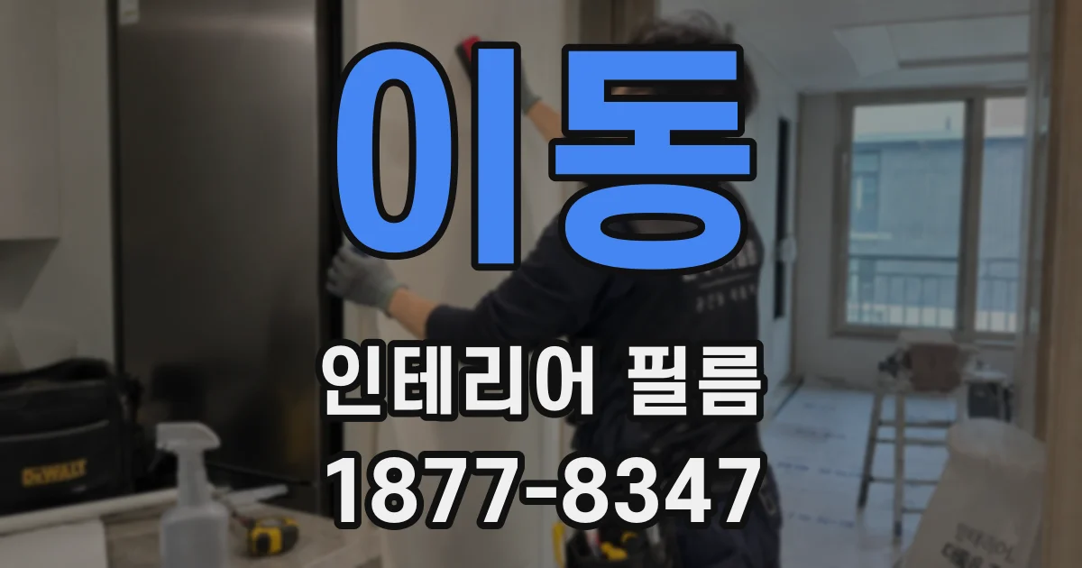 이동 인테리어 필름