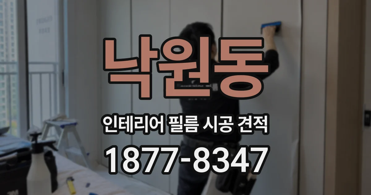 낙원동 인테리어 필름 시공 견적